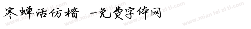 寒蝉活仿楷 復字体转换